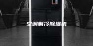 空调制冷除湿机