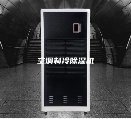 空调制冷除湿机