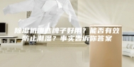 除湿机哪些牌子好用？能否有效防止潮湿？事实告诉你答案