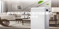 如何判断恒温恒湿试验箱要选择多大尺寸