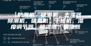 【防潮机，吸潮机，去湿器，除潮机，吸湿机，干燥机，湿度调节器，除湿器，抽湿器】