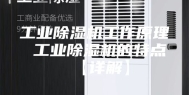 工业除湿机工作原理 工业除湿机的特点【详解】