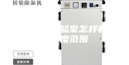 恒温恒湿实验室怎样制定温湿度范围