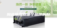 陶瓷除湿器哪个品牌的好