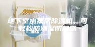 地下室水泵房除湿机，可轻松防潮湿防凝露