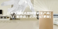 江苏工业用大型除湿机生产商(（厂家特选）2023已更新)