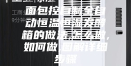 面包控自制全自动恒温恒湿发酵箱的做法,怎么做,如何做,图解详细步骤