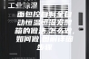 面包控自制全自动恒温恒湿发酵箱的做法,怎么做,如何做,图解详细步骤