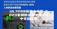 UL7008标准中文版-2023家用除湿机可持续性中文版标准