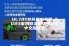 UL7008标准中文版-2023家用除湿机可持续性中文版标准