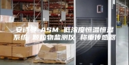 安诗曼-ASM 低浓度恒温恒湿系统 颗粒物监测仪 称重传感器
