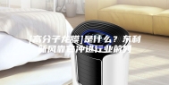 [高分子龙膜]是什么？东利新风靠它冲进行业前列