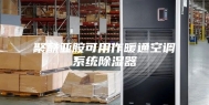 聚酰亚胺可用作暖通空调系统除湿器