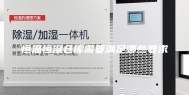恒温恒湿仓库需要满足哪些要求