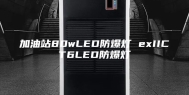 加油站80wLED防爆灯 exIICT6LED防爆灯
