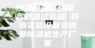 恒温恒湿试验箱 高低温试验箱 环境实验设备安诗曼除湿机生产厂家