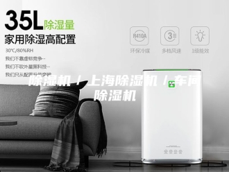 企业新闻除湿机／上海除湿机／车间除湿机
