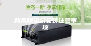 新风除湿机安装注意事项