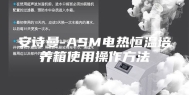 安诗曼-ASM电热恒温培养箱使用操作方法