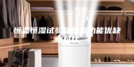 恒温恒湿试验箱加湿功能优缺点对比