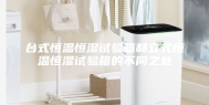 台式恒温恒湿试验箱和立式恒温恒湿试验箱的不同之处