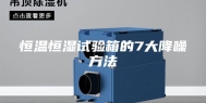 恒温恒湿试验箱的7大降噪方法
