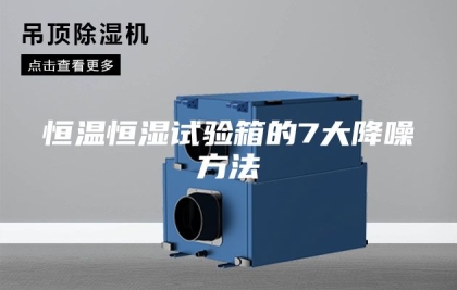 恒温恒湿试验箱的7大降噪方法