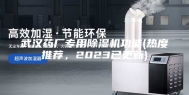 武汉药厂专用除湿机功能(热度推荐，2023已更新)