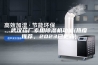 武汉药厂专用除湿机功能(热度推荐，2023已更新)
