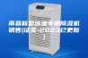 南昌新型泳池专用除湿机销售(证实-2023已更新)