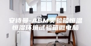 安诗曼-ASM实验箱恒温恒湿环境试验箱微电脑