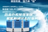 药品仓库除湿案例，除湿机能解决什么行业问题