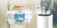 通用除湿机新三板上市指南