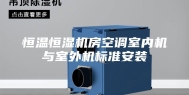 恒温恒湿机房空调室内机与室外机标准安装
