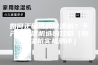 如何正确选购除湿机？千元级除湿机选购攻略（附除湿机实机测评）