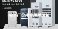 电子厂仓库专用除湿机