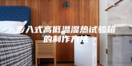 步入式高低温湿热试验箱的制作方法