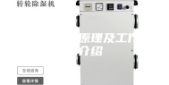 家用除湿机原理及工作原理介绍
