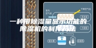 一种带除湿量显示功能的除湿机的制作方法