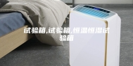 试验箱,试验箱,恒温恒湿试验箱