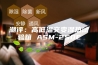 潮评：高低温交变湿热试验箱 ASM-250E