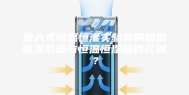 步入式恒温恒湿实验室的加湿除湿系统与恒温恒湿箱的区别？