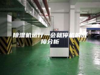 企业新闻除湿机运行一会就停机的故障分析