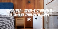 安装报价-直膨式空调机组-恒温恒湿空调机组推荐厂家