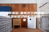 安装报价-直膨式空调机组-恒温恒湿空调机组推荐厂家