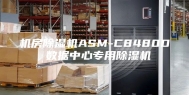 机房除湿机ASM-C8480D 数据中心专用除湿机