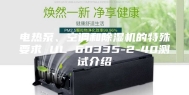 电热泵、空调和除湿机的特殊要求 UL 60335-2-40测试介绍