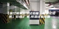 【浙江盐雾腐蚀试验箱、盐雾试验机】价格,厂家,恒温试验设备