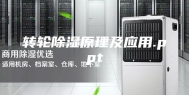转轮除湿原理及应用.ppt