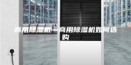 商用除湿机—商用除湿机如何选购
